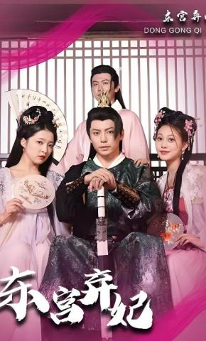 短剧《东宫弃妃》海报