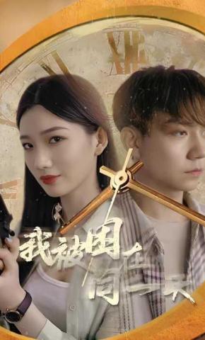 短剧《我被困在同一天》海报