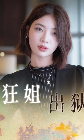 短剧《狂姐出狱》海报