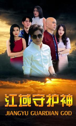 短剧《江域守护神》海报