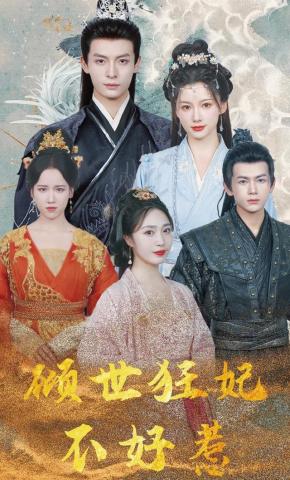 短剧《倾世狂妃不好惹》海报