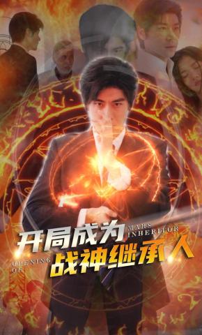 短剧《开局成为战神继承人》海报