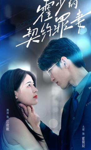 短剧霍少的契约罪妻海报