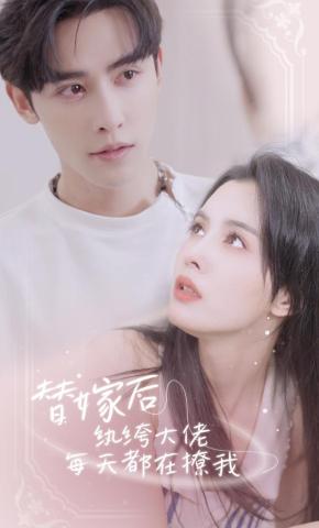 短剧《替嫁后，纨绔大佬每天都在撩我》海报