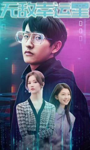 短剧《无敌幸运星》海报