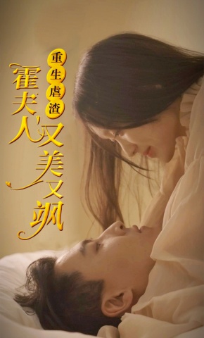 短剧《重生虐渣：霍夫人又美又飒》海报