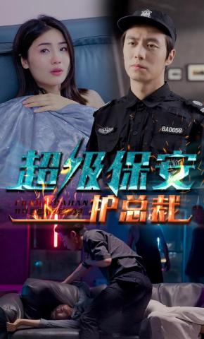 短剧《超级保安护总裁》海报