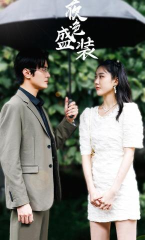 短剧《夜色盛装》海报