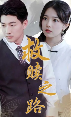 短剧《救赎之路》海报