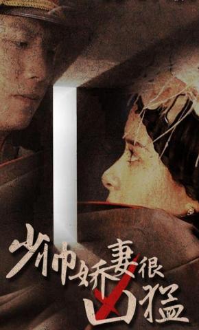 短剧《少帅娇妻很凶猛》海报