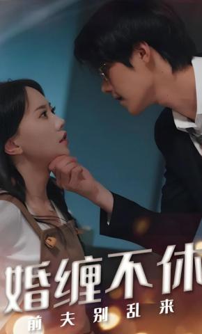 短剧《婚缠不休：前夫别乱来》海报