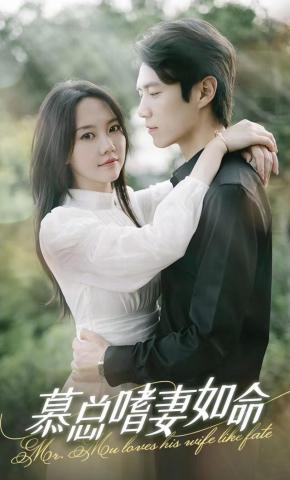 短剧《慕总嗜妻如命》海报