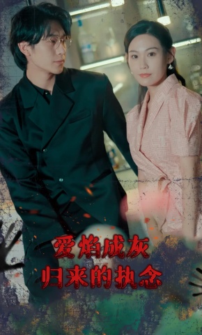 短剧《爱焰成灰：归来的执念》海报