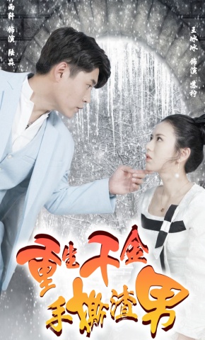 短剧重生千金手撕渣男海报