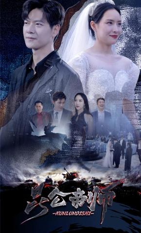 短剧《昆仑帝师》海报