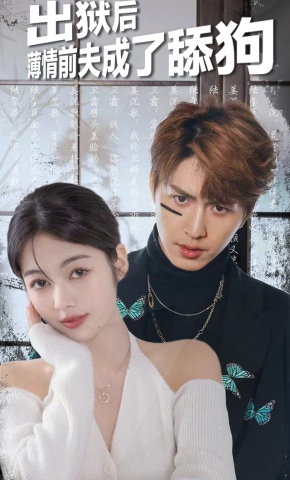 短剧《出狱后，薄情前夫成了舔狗》海报