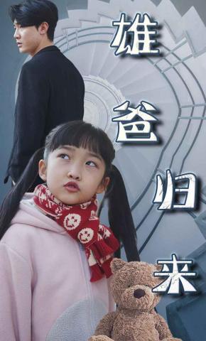 短剧《雄爸归来》海报