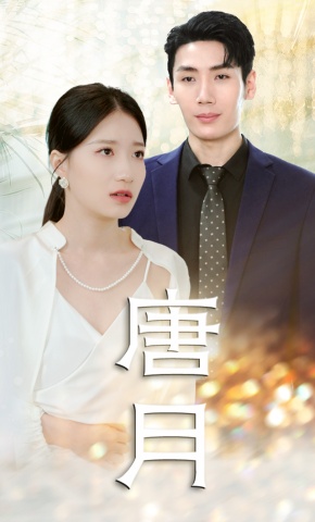 短剧《唐月》海报