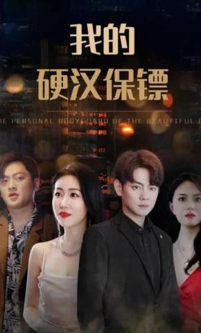 短剧《我的硬汉保镖》海报