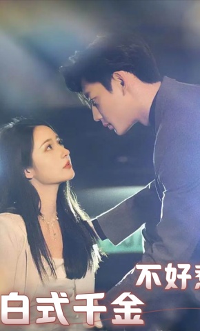 短剧《白式千金不好惹》海报