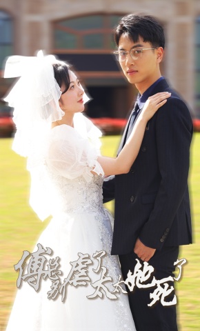 短剧《傅总别虐了，太太她死了》海报