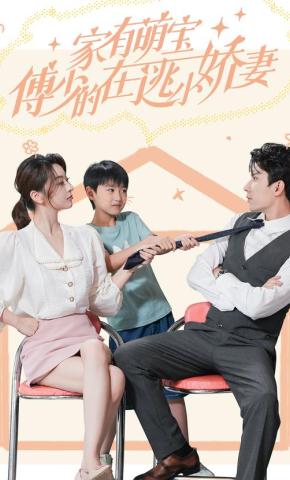 短剧《家有萌宝：傅少的在逃小娇妻》海报