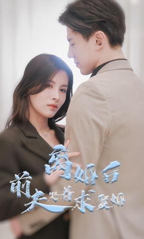 短剧《离婚后前夫哭着求复婚》海报