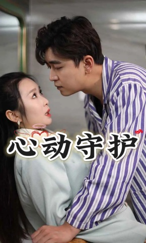 短剧《心动守护》海报