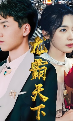 短剧《龙霸天下》海报