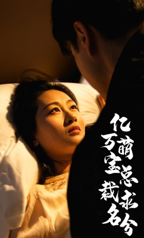 短剧《亿万萌宝总裁求名分》海报