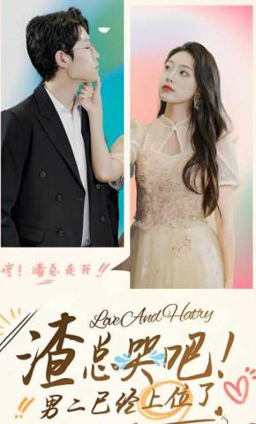 短剧渣总哭吧，男二已经上位了海报