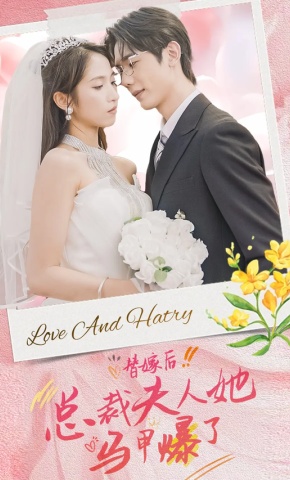 短剧《替嫁后，总裁夫人她马甲爆了》海报