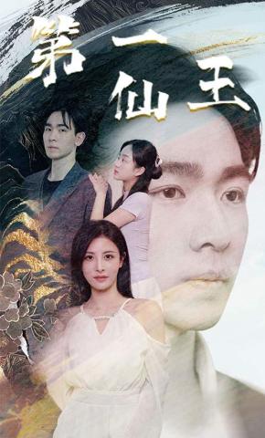 短剧《第一仙王》海报