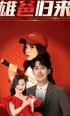 短剧《雄爸归来》海报