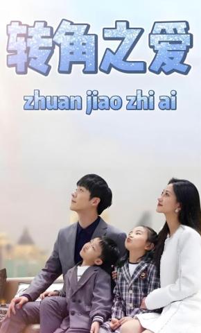 短剧《转角之爱》海报