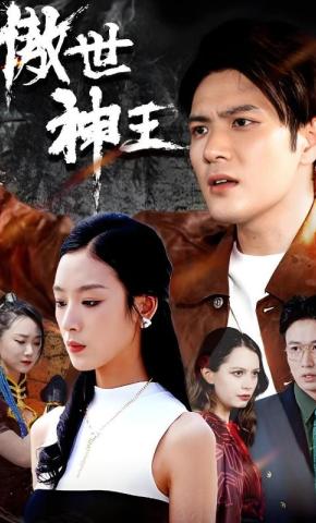短剧《傲世神王》海报