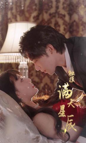 短剧《触摸满天星辰》海报