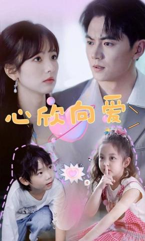 短剧《心欣向爱》海报