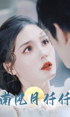 短剧南风月仟仟海报