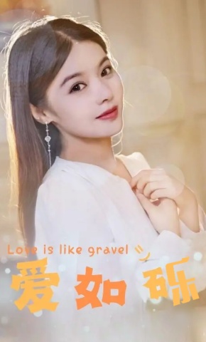 短剧《爱如砾》海报