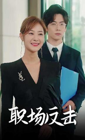 短剧职场反击海报