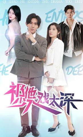 短剧《祁少他入戏太深》海报