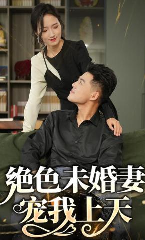 短剧《绝色未婚妻宠我上天》海报