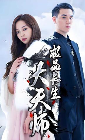 短剧《极品长生大天师》海报