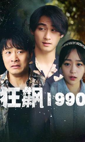 短剧狂飙1990海报