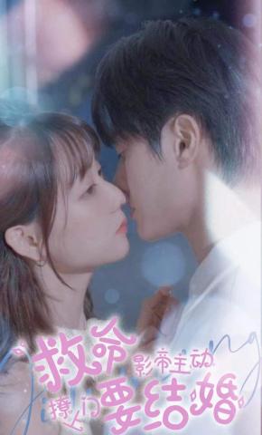 短剧《救命影帝主动撩上门要结婚》海报