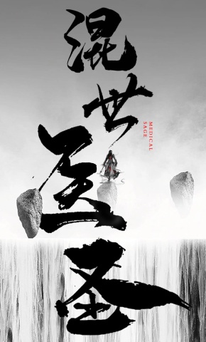 短剧《混世医圣》海报