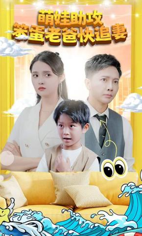 短剧萌娃助攻：笨蛋老爸快追妻！海报