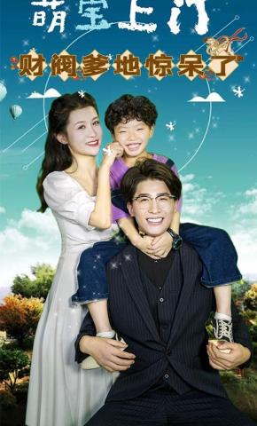 短剧《萌宝上门，财阀爹地惊呆了！》海报