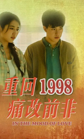 短剧重回1998 痛改前非海报